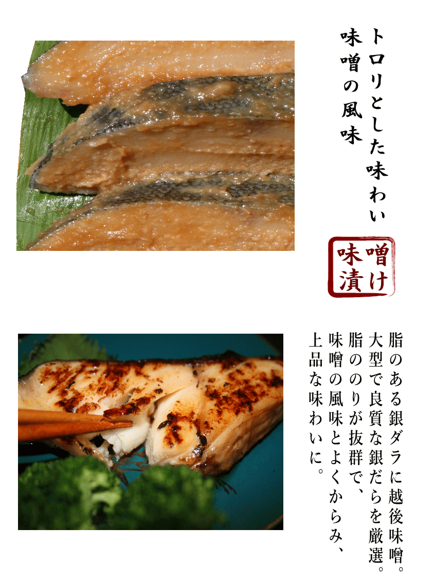 銀だら味噌説明