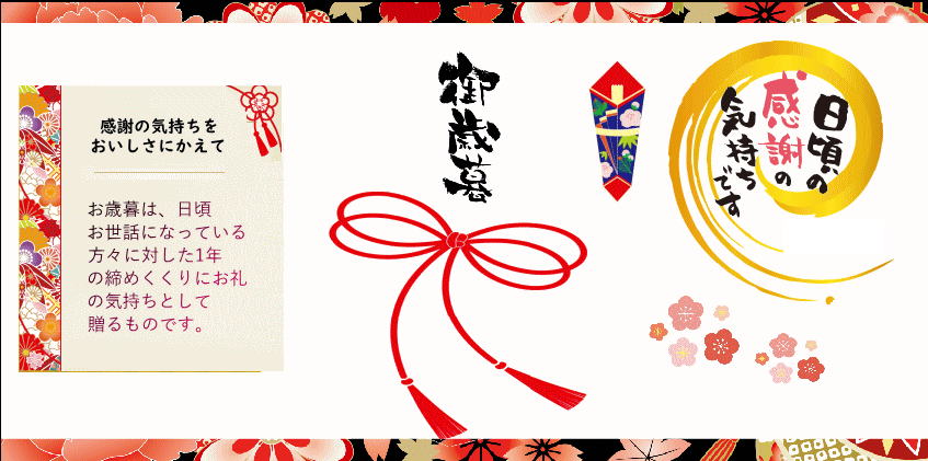 お歳暮2025