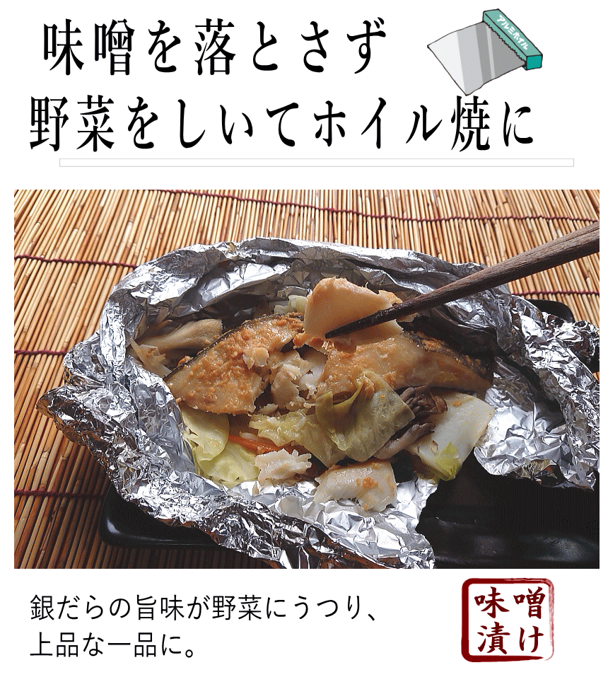 銀だら味噌|ホイル焼き