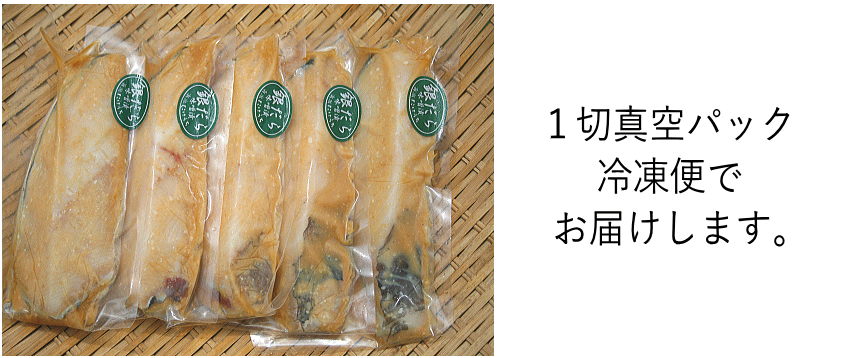 銀だら味噌|真空