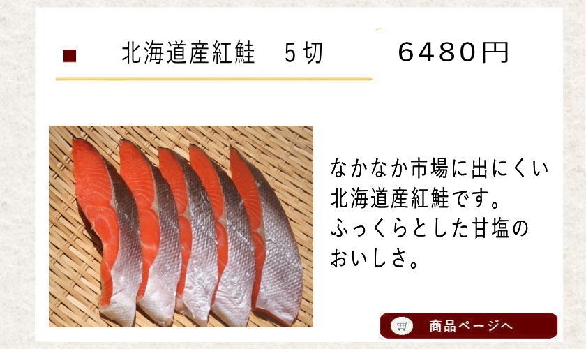 北海道紅鮭6480円