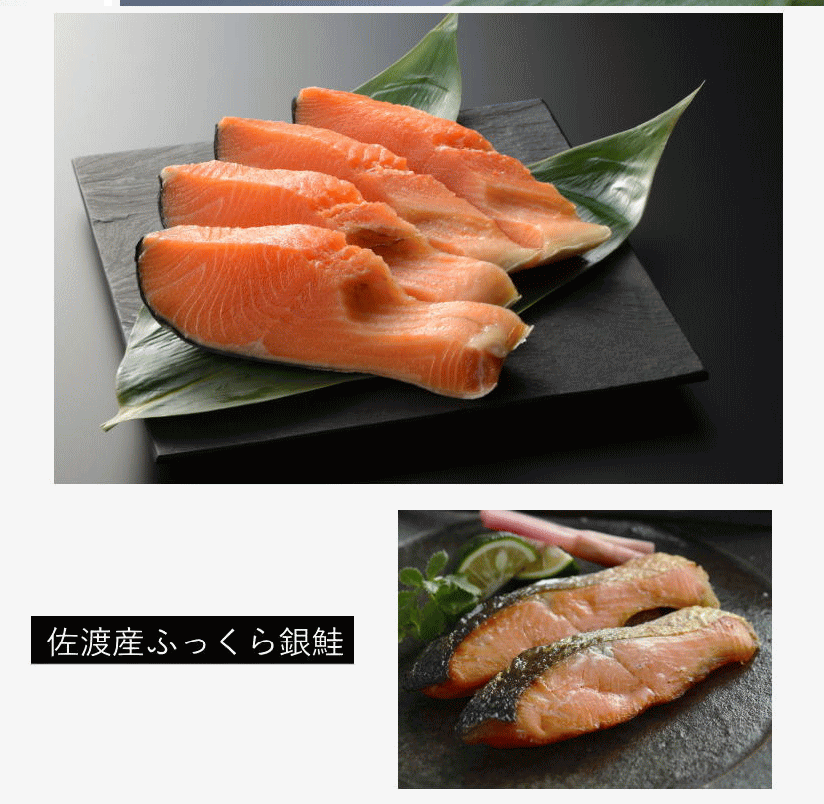 佐渡産ふっくら銀鮭