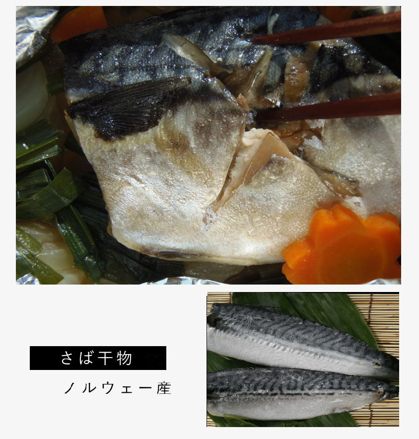 さば干し