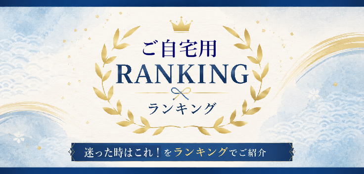 自宅用ランキング