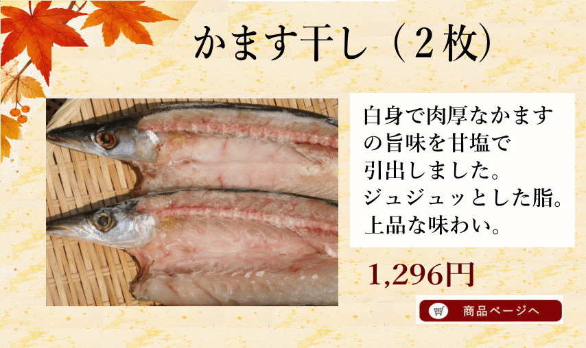 かます干し