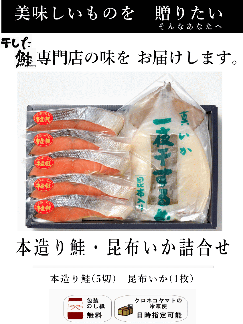 本造り鮭・いか詰合せ