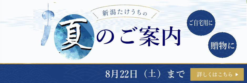 夏のご案内