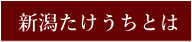 新潟たけうちとは