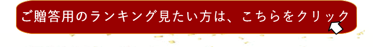 贈答用ランキングへ