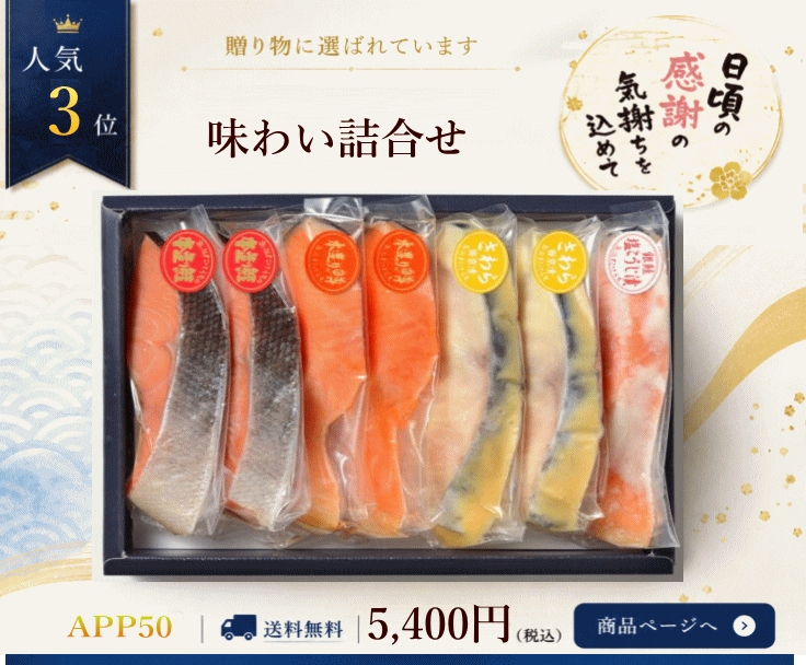 味わい詰合せ3位
