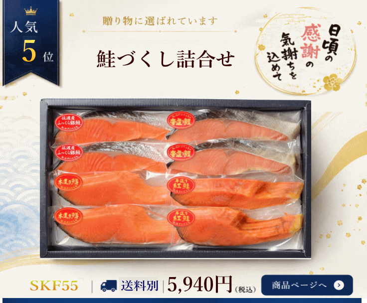 鮭づくし詰合せ5位