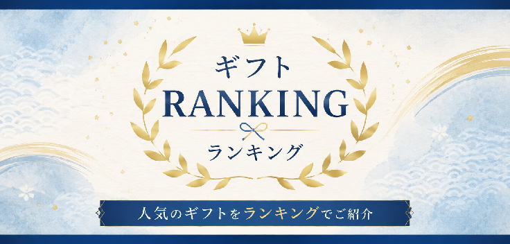 ギフトランキング