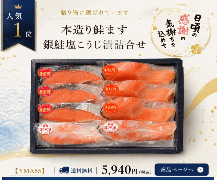 本造り鮭、本造ります、銀鮭塩こうじ漬け詰合せ１位
