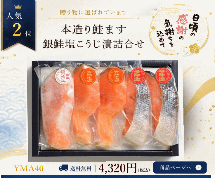 本造り鮭、本造ります、銀鮭塩こうじ漬け詰合せ２位