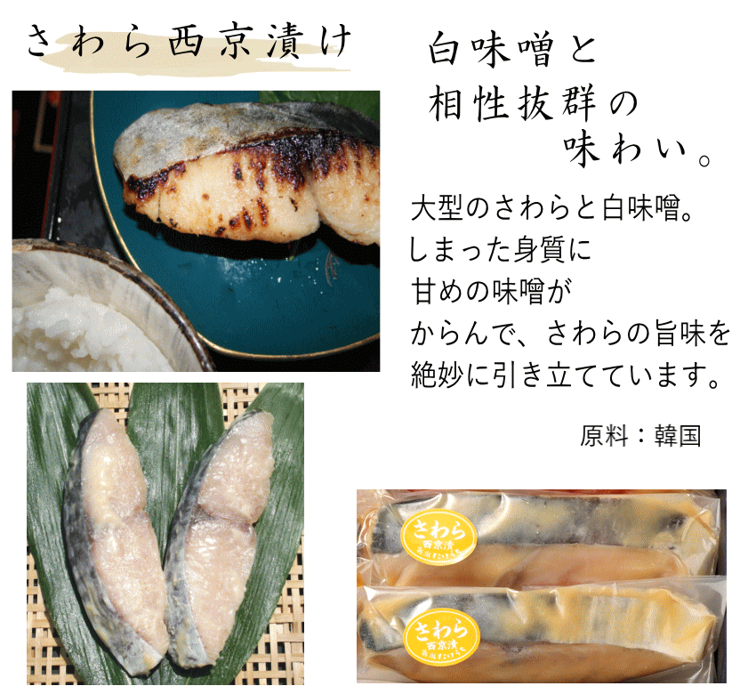さわら西京漬け