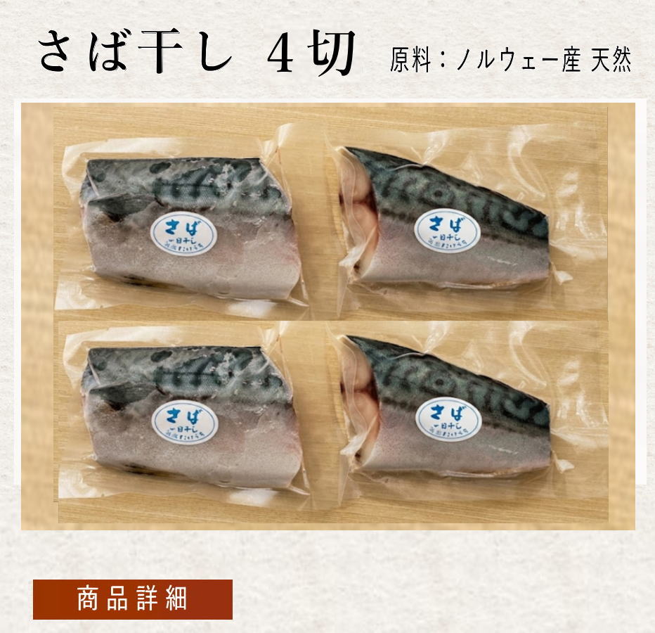 さば４切