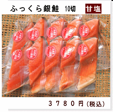 佐渡産銀鮭10切
