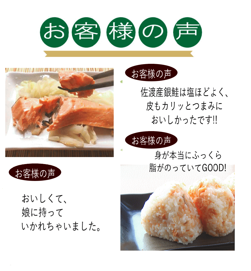 お客様の声 佐渡産ふっくら銀鮭