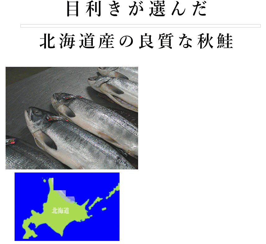 北海道産の鮭