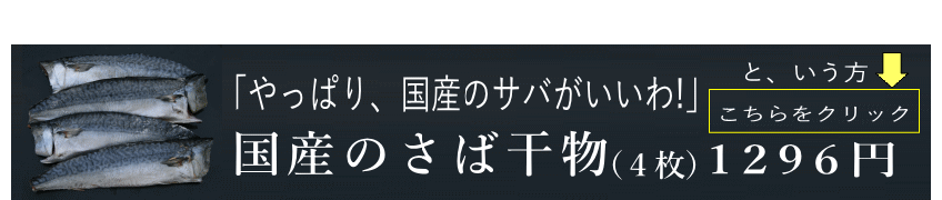 国産さば干し