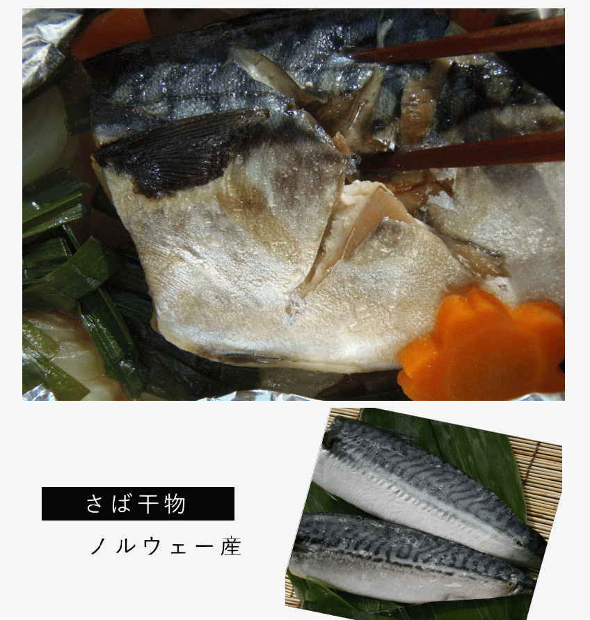 さば干物　ノルウェー産