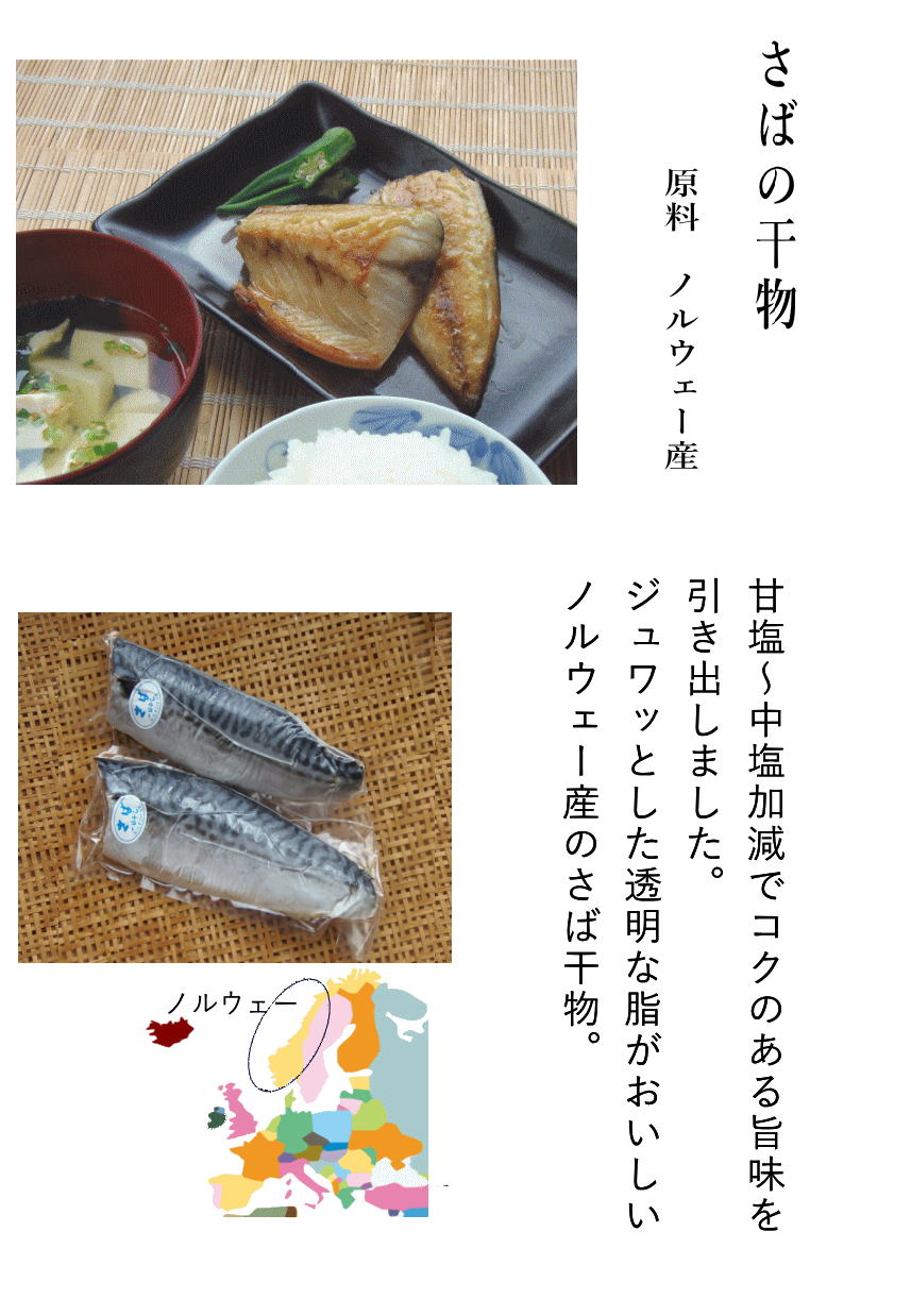 さば干物　ノルウェー産