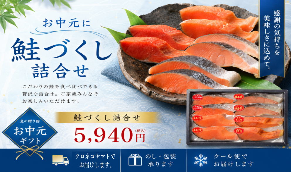お中元・鮭づくし詰合せ