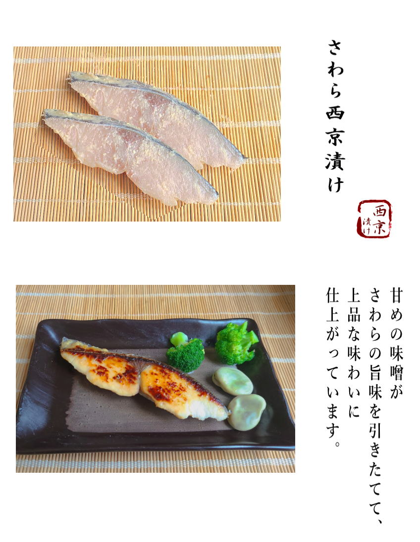 さわら西京漬け説明2