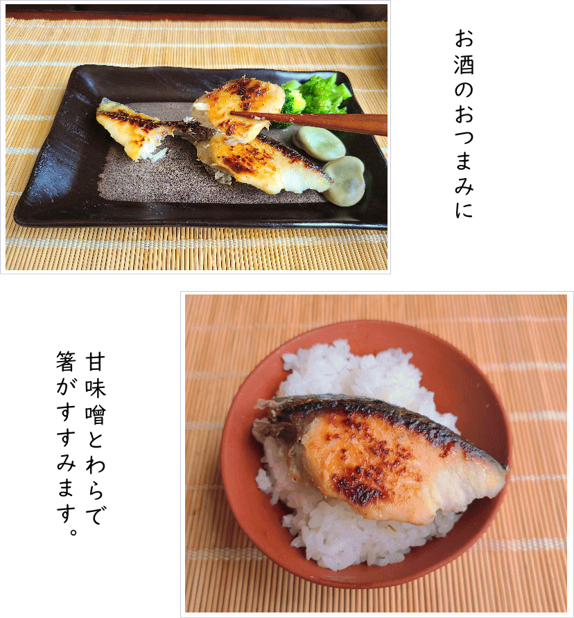 さわら西京漬け説明3