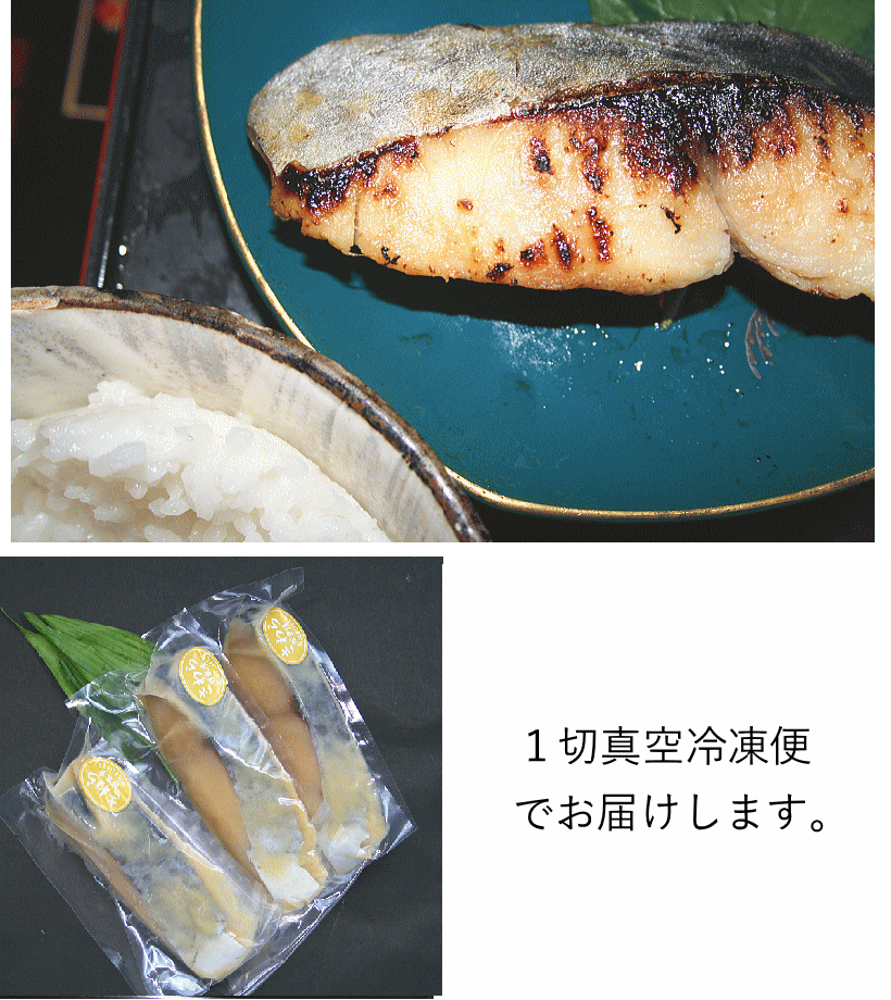 さわら西京漬け(3切)|ここがおすすめ