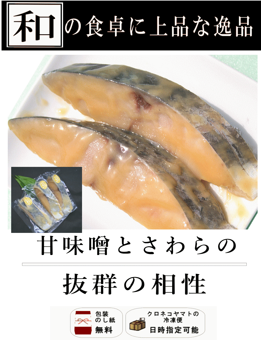 さわら西京漬け(3切)