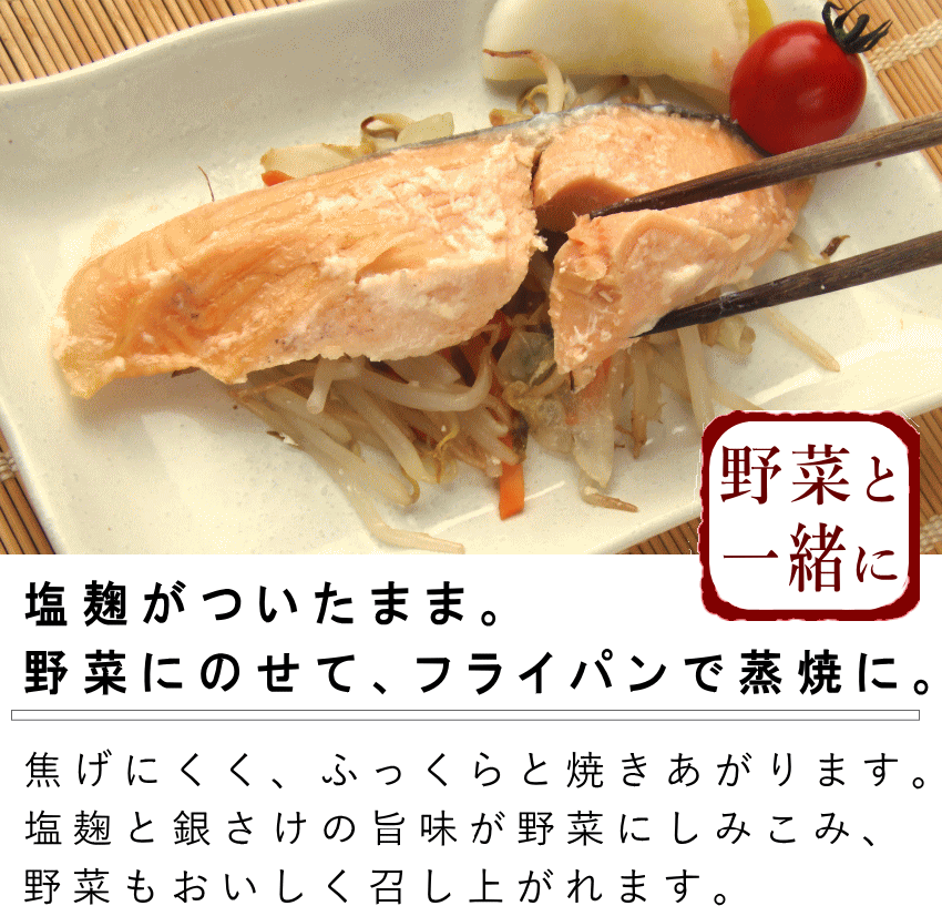 銀鮭麹漬け 野菜