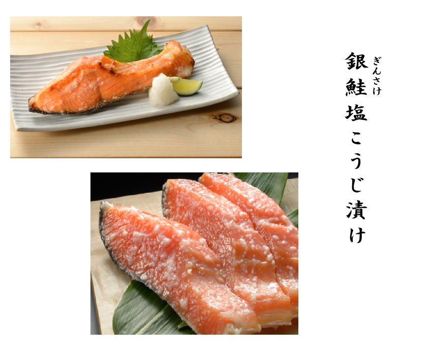 銀鮭塩こうじ1