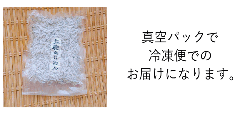 上乾燥ちりめん真空パック