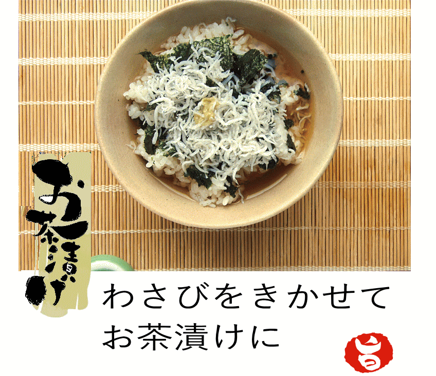 上乾燥ちりめんお茶漬け