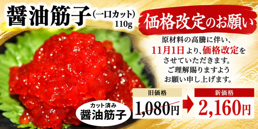 醤油すじこ