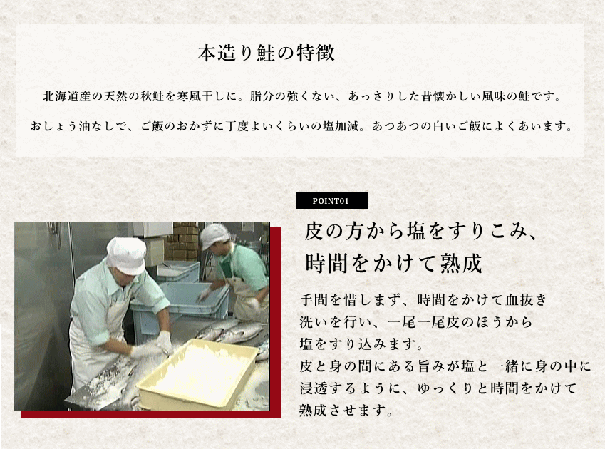 本造り鮭 特徴１