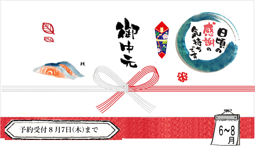 お中元