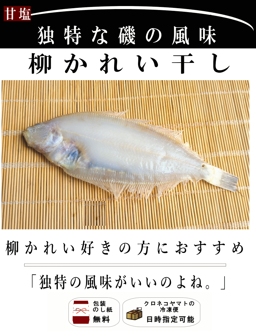越後柳かれい干し 原料 国産 越後柳かれい干し 原料 国産