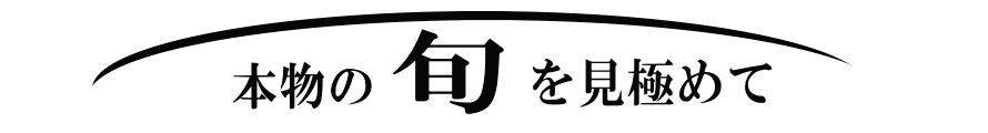 旬の味をもとめて｜鮭　専門店