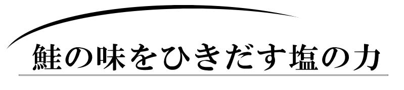 鮭の皮からじっくり時間をかけて塩をします。