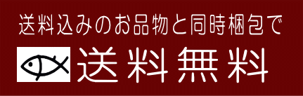 同梱すると送料無料