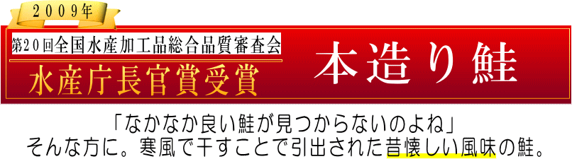 本造り鮭 水産庁長官賞