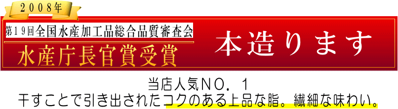本造ります 水産庁長官賞