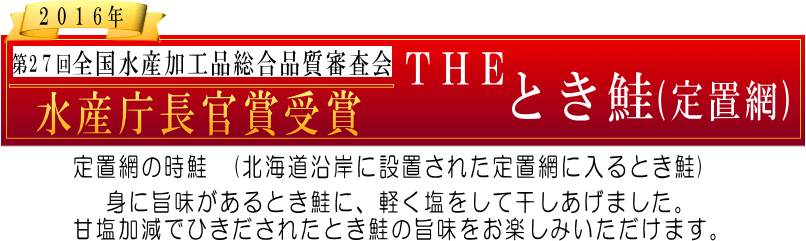 とき鮭 水産庁長官賞