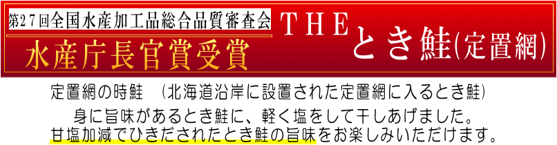 とき鮭 水産庁長官賞