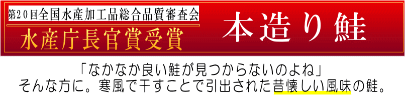 本造り鮭 水産庁長官賞