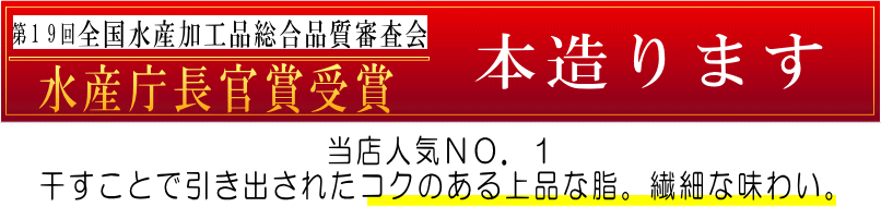 本造ります　水産庁長官賞