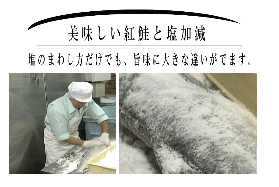 紅鮭は、塩加減で味に大きな違いが出てきます。