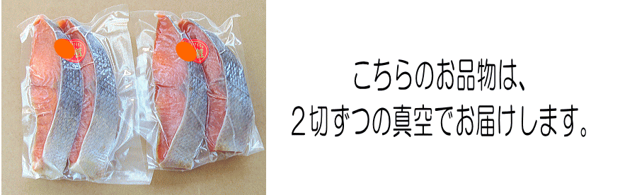 鮭(4切)2切ずつ真空
